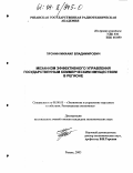 Пронин, Михаил Владимирович. Механизм эффективного управления государственным коммерческим имуществом в регионе: дис. кандидат экономических наук: 08.00.05 - Экономика и управление народным хозяйством: теория управления экономическими системами; макроэкономика; экономика, организация и управление предприятиями, отраслями, комплексами; управление инновациями; региональная экономика; логистика; экономика труда. Рязань. 2003. 168 с.