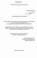Лазченко, Наталия Константиновна. Механизм финансового обеспечения инвестиционной деятельности банков в реальном секторе экономики региона: На материалах коммерческих банков Ростовской области: дис. кандидат экономических наук: 08.00.10 - Финансы, денежное обращение и кредит. Ростов-на-Дону. 2006. 208 с.