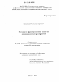 Красовский, Александр Сергеевич. Механизм формирования и развития инновационных предприятий: дис. кандидат экономических наук: 08.00.05 - Экономика и управление народным хозяйством: теория управления экономическими системами; макроэкономика; экономика, организация и управление предприятиями, отраслями, комплексами; управление инновациями; региональная экономика; логистика; экономика труда. Москва. 2012. 131 с.