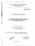 Самадов, Шакарбек Додхоевич. Механизм формирования и развития рыночных отношений в электроэнергетике Республики Таджикистан: дис. кандидат экономических наук: 08.00.05 - Экономика и управление народным хозяйством: теория управления экономическими системами; макроэкономика; экономика, организация и управление предприятиями, отраслями, комплексами; управление инновациями; региональная экономика; логистика; экономика труда. Душанбе. 1999. 163 с.