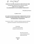 Раджив Кумар. Механизм формирования инвестиционной политики региона по привлечению иностранного капитала в промышленные предприятия: дис. кандидат экономических наук: 08.00.05 - Экономика и управление народным хозяйством: теория управления экономическими системами; макроэкономика; экономика, организация и управление предприятиями, отраслями, комплексами; управление инновациями; региональная экономика; логистика; экономика труда. Владимир. 2004. 184 с.
