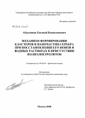 Абхалимов, Евгений Владиленович. Механизм формирования кластеров и наночастиц серебра при восстановлении его ионов в водных растворах в присутствии полиэлектролитов: дис. кандидат химических наук: 02.00.04 - Физическая химия. Москва. 2008. 119 с.