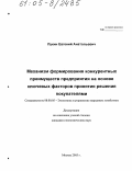 Лукин, Евгений Анатольевич. Механизм формирования конкурентных преимуществ предприятия на основе ключевых факторов принятия решения покупателями: дис. кандидат экономических наук: 08.00.05 - Экономика и управление народным хозяйством: теория управления экономическими системами; макроэкономика; экономика, организация и управление предприятиями, отраслями, комплексами; управление инновациями; региональная экономика; логистика; экономика труда. Москва. 2005. 164 с.