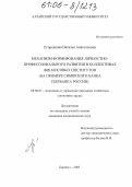 Егоренкова, Наталья Анатольевна. Механизм формирования личностно-профессионального развития в коллективах финансовых институтов: На примере Сибирского банка Сбербанка России: дис. кандидат экономических наук: 08.00.05 - Экономика и управление народным хозяйством: теория управления экономическими системами; макроэкономика; экономика, организация и управление предприятиями, отраслями, комплексами; управление инновациями; региональная экономика; логистика; экономика труда. Барнаул. 2005. 210 с.