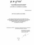 Моттаева, Анджела Бахауовна. Механизм формирования логистической сети трансграничных товаропотоков региона в условиях реструктуризации его производственного и инфраструктурного потенциала: На примере Юга России: дис. кандидат экономических наук: 08.00.05 - Экономика и управление народным хозяйством: теория управления экономическими системами; макроэкономика; экономика, организация и управление предприятиями, отраслями, комплексами; управление инновациями; региональная экономика; логистика; экономика труда. Москва. 2004. 147 с.