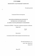 Семидонова, Елена Александровна. Механизм формирования лояльности потребителя к торговой марке на рынке товаров длительного пользования: дис. кандидат экономических наук: 08.00.05 - Экономика и управление народным хозяйством: теория управления экономическими системами; макроэкономика; экономика, организация и управление предприятиями, отраслями, комплексами; управление инновациями; региональная экономика; логистика; экономика труда. Пенза. 2007. 221 с.