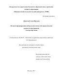 Абрамова Елена Юрьевна. Механизм формирования набора компетентностей управленческих кадров для предприятий электроэнергетики.: дис. кандидат наук: 08.00.05 - Экономика и управление народным хозяйством: теория управления экономическими системами; макроэкономика; экономика, организация и управление предприятиями, отраслями, комплексами; управление инновациями; региональная экономика; логистика; экономика труда. ФГБОУ ВО «Московский государственный технический университет имени Н.Э. Баумана (национальный исследовательский университет)». 2017. 145 с.