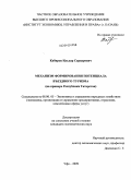 Кабиров, Ильдар Сарварович. Механизм формирования потенциала въездного туризма: на примере Республики Татарстан: дис. кандидат экономических наук: 08.00.05 - Экономика и управление народным хозяйством: теория управления экономическими системами; макроэкономика; экономика, организация и управление предприятиями, отраслями, комплексами; управление инновациями; региональная экономика; логистика; экономика труда. Уфа. 2009. 208 с.