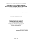 Коротков Сергей Викторович. Механизм формирования резервов повышения качества продукции промышленного предприятия: дис. кандидат наук: 00.00.00 - Другие cпециальности. «Санкт-Петербургский государственный экономический университет». 2025. 163 с.