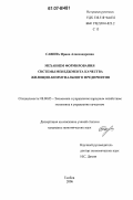 Савина, Ирина Александровна. Механизм формирования системы менеджмента качества жилищно-коммунального предприятия: дис. кандидат экономических наук: 08.00.05 - Экономика и управление народным хозяйством: теория управления экономическими системами; макроэкономика; экономика, организация и управление предприятиями, отраслями, комплексами; управление инновациями; региональная экономика; логистика; экономика труда. Тамбов. 2006. 320 с.