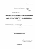 Максимов, Юрий Николаевич. Механизм формирования стратегии повышения качества продукции и его влияние на конкурентоспособность товаров на внешнем рынке: дис. доктор экономических наук: 08.00.14 - Мировая экономика. Москва. 2012. 396 с.