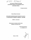 Мягков, Михаил Сергеевич. Механизм формирования теплового баланса в городской застройке на примере г. Москвы: дис. кандидат технических наук: 25.00.36 - Геоэкология. Москва. 2004. 129 с.