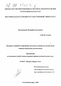 Кылышканов, Манарбек Калымович. Механизм глубинного упрочнения металлов и сплавов под воздействием мощных импульсных пучков ионов: дис. кандидат физико-математических наук: 01.04.07 - Физика конденсированного состояния. Усть-Каменогорск. 1998. 118 с.