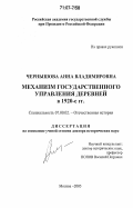 Чернышова, Анна Владимировна. Механизм государственного управления деревней в 1920-е гг.: дис. доктор исторических наук: 07.00.02 - Отечественная история. Москва. 2005. 452 с.