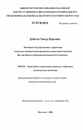Добагов, Тимур Юрьевич. Механизм государственного управления социально-экономическим развитием депрессивного региона: на материалах Кабардино-Балкарской Республики: дис. кандидат экономических наук: 08.00.05 - Экономика и управление народным хозяйством: теория управления экономическими системами; макроэкономика; экономика, организация и управление предприятиями, отраслями, комплексами; управление инновациями; региональная экономика; логистика; экономика труда. Нальчик. 2006. 167 с.