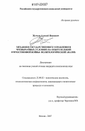 Жучков, Алексей Иванович. Механизм государственного управления в чрезвычайных условиях на опыте Великой Отечественной войны: политологический анализ: дис. кандидат политических наук: 23.00.02 - Политические институты, этнополитическая конфликтология, национальные и политические процессы и технологии. Москва. 2007. 192 с.