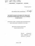 Михайленко, Елена Михайловна. Механизм гражданско-правового регулирования отношений, возникающих в результате аварийных разливов нефти: дис. кандидат юридических наук: 12.00.03 - Гражданское право; предпринимательское право; семейное право; международное частное право. Москва. 2005. 230 с.