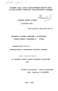 Эрнандес Ферейра, Арселио. Механизм и кинетика окисления и азотирования сплавов никеля с металлами VI группы: дис. кандидат технических наук: 05.16.01 - Металловедение и термическая обработка металлов. Киев. 1984. 147 с.