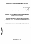 Чекулаев, Евгений Павлович. Механизм и технологии информационного обеспечения современного российского политического процесса: дис. кандидат политических наук: 23.00.02 - Политические институты, этнополитическая конфликтология, национальные и политические процессы и технологии. Нижний Новгород. 2011. 175 с.