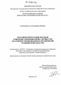 Угрюмова, Наталья Викторовна. Механизм интеграции методов совершенствования бизнес-процессов: на примере промышленных предприятий Челябинской области: дис. кандидат экономических наук: 08.00.05 - Экономика и управление народным хозяйством: теория управления экономическими системами; макроэкономика; экономика, организация и управление предприятиями, отраслями, комплексами; управление инновациями; региональная экономика; логистика; экономика труда. Москва. 2012. 174 с.
