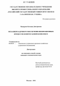 Макарова, Евгения Дмитриевна. Механизм кадрового обеспечения инновационных процессов в нефтегазовом комплексе: дис. кандидат экономических наук: 08.00.05 - Экономика и управление народным хозяйством: теория управления экономическими системами; макроэкономика; экономика, организация и управление предприятиями, отраслями, комплексами; управление инновациями; региональная экономика; логистика; экономика труда. Москва. 2011. 186 с.
