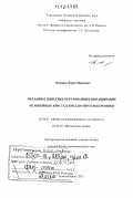 Кидяров, Борис Иванович. Механизм, кинетика образования и выращивание нелинейных кристаллов для оптоэлектроники: дис. кандидат наук: 01.04.07 - Физика конденсированного состояния. Новосибирск. 2011. 202 с.