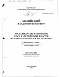 Авдийский, Владимир Иванович. Механизм легитимации государственной власти: Историко-теоретическое исследование: дис. доктор юридических наук: 12.00.01 - Теория и история права и государства; история учений о праве и государстве. Санкт-Петербург. 2002. 342 с.
