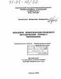 Антипенко, Владимир Федорович. Механизм международно-правового регулирования борьбы с терроризмом: дис. доктор юридических наук: 12.00.10 - Международное право, Европейское право. Москва. 2004. 476 с.
