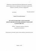 Ершова, Татьяна Викторовна. Механизм мониторинга использования информационно-коммуникационных технологий в домохозяйствах: дис. кандидат экономических наук: 08.00.05 - Экономика и управление народным хозяйством: теория управления экономическими системами; макроэкономика; экономика, организация и управление предприятиями, отраслями, комплексами; управление инновациями; региональная экономика; логистика; экономика труда. Москва. 2013. 300 с.