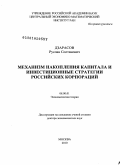 Дзарасов, Руслан Солтанович. Механизм накопления капитала и инвестиционные стратегии российских корпораций: дис. доктор экономических наук: 08.00.01 - Экономическая теория. Москва. 2010. 349 с.