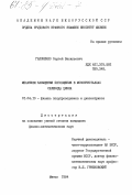 Гапоненко, Сергей Васильевич. Механизм насыщения поглощения в монокристаллах селенида цинка: дис. кандидат физико-математических наук: 01.04.10 - Физика полупроводников. Минск. 1984. 157 с.