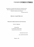 Абрамов, Андрей Юрьевич. Механизм нейротоксичности β-Амилоида: дис. кандидат наук: 03.01.02 - Биофизика. Пущино. 2014. 262 с.