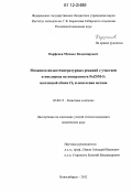 Парфенов, Михаил Владимирович. Механизм низкотемпературных реакций с участием α-кислорода на поверхности FeZSM-5: изотопный обмен O2 и окисление метана: дис. кандидат химических наук: 02.00.15 - Катализ. Новосибирск. 2012. 113 с.
