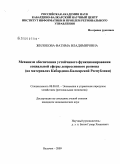 Жилокова, Фатима Владимировна. Механизм обеспечения устойчивого функционирования социальной сферы депрессивного региона: на материалах Кабардино-Балкарской Республики: дис. кандидат экономических наук: 08.00.05 - Экономика и управление народным хозяйством: теория управления экономическими системами; макроэкономика; экономика, организация и управление предприятиями, отраслями, комплексами; управление инновациями; региональная экономика; логистика; экономика труда. Нальчик. 2009. 155 с.