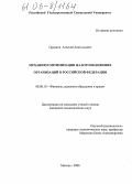 Цуканов, Алексей Анатольевич. Механизм оптимизации налогообложения организаций в Российской Федерации: дис. кандидат экономических наук: 08.00.10 - Финансы, денежное обращение и кредит. Москва. 2006. 157 с.