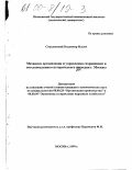 Соколовский, Владимир Ильич. Механизм организации и управления восстановлением и сохранением исторического наследия г. Москвы: дис. кандидат экономических наук: 08.00.28 - Организация производства. Москва. 1999. 136 с.