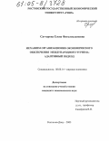 Саттарова, Елена Фатклисламовна. Механизм организационно-экономического обеспечения международного туризма: Адаптивный подход: дис. кандидат экономических наук: 08.00.14 - Мировая экономика. Ростов-на-Дону. 2005. 229 с.
