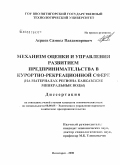 Асриев, Самвел Владимирович. Механизм оценки и управления развитием предпринимательства в курортно-рекреационной сфере: на материалах региона Кавказские Минеральные Воды: дис. кандидат экономических наук: 08.00.05 - Экономика и управление народным хозяйством: теория управления экономическими системами; макроэкономика; экономика, организация и управление предприятиями, отраслями, комплексами; управление инновациями; региональная экономика; логистика; экономика труда. Пятигорск. 2008. 200 с.