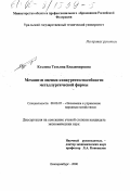 Козлова, Татьяна Владимировна. Механизм оценки конкурентоспособности металлургической фирмы: дис. кандидат экономических наук: 08.00.05 - Экономика и управление народным хозяйством: теория управления экономическими системами; макроэкономика; экономика, организация и управление предприятиями, отраслями, комплексами; управление инновациями; региональная экономика; логистика; экономика труда. Екатеринбург. 2000. 178 с.