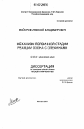 Майоров, Алексей Владимирович. Механизм первичной стадии реакции озона с олефинами: дис. кандидат химических наук: 02.00.04 - Физическая химия. Москва. 2007. 107 с.