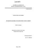 Ханова, Елена Анатольевна. Механизм подавления агрегации белков α-кристаллином: дис. кандидат биологических наук: 03.00.04 - Биохимия. Москва. 2006. 183 с.