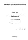 Чаудхури Арнаб. Механизм подавления космологической зарядовой асимметрии и плотности темной материи: дис. кандидат наук: 01.04.02 - Теоретическая физика. ФГАОУ ВО «Новосибирский национальный исследовательский государственный университет». 2022. 106 с.