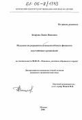 Захарова, Лидия Ивановна. Механизм поддержания платежеспособности финансово неустойчивых организаций: дис. кандидат экономических наук: 08.00.10 - Финансы, денежное обращение и кредит. Москва. 2006. 171 с.