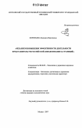 Воропаева, Людмила Николаевна. Механизм повышения эффективности деятельности представительств российской авиакомпании за границей: дис. кандидат экономических наук: 08.00.05 - Экономика и управление народным хозяйством: теория управления экономическими системами; макроэкономика; экономика, организация и управление предприятиями, отраслями, комплексами; управление инновациями; региональная экономика; логистика; экономика труда. Москва. 2007. 218 с.