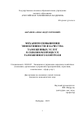 Абрамов Александр Сергеевич. Механизм повышения эффективности и качества таможенных услуг в сквозном процессе таможенного контроля: дис. кандидат наук: 08.00.05 - Экономика и управление народным хозяйством: теория управления экономическими системами; макроэкономика; экономика, организация и управление предприятиями, отраслями, комплексами; управление инновациями; региональная экономика; логистика; экономика труда. ГКОУ ВО «Российская таможенная академия». 2019. 191 с.