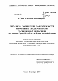 Рудая, Елизавета Владимировна. Механизм повышения эффективности управления предприятиями гостиничной индустрии: на примере Санкт-Петербурга и Ленинградской области: дис. кандидат экономических наук: 08.00.05 - Экономика и управление народным хозяйством: теория управления экономическими системами; макроэкономика; экономика, организация и управление предприятиями, отраслями, комплексами; управление инновациями; региональная экономика; логистика; экономика труда. Санкт-Петербург. 2008. 200 с.