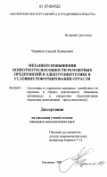 Черников, Алексей Леонидович. Механизм повышения конкурентоспособности ремонтных предприятий в электроэнергетике в условиях реформирования отрасли: дис. кандидат экономических наук: 08.00.05 - Экономика и управление народным хозяйством: теория управления экономическими системами; макроэкономика; экономика, организация и управление предприятиями, отраслями, комплексами; управление инновациями; региональная экономика; логистика; экономика труда. Смоленск. 2007. 146 с.