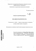 Синюков, Сергей Владимирович. Механизм правотворчества: дис. кандидат юридических наук: 12.00.01 - Теория и история права и государства; история учений о праве и государстве. Саратов. 2012. 241 с.