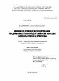 Бандорин, Алексей Евгеньевич. Механизм правового регулирования предпринимательской деятельности в России: вопросы теории и практики: дис. кандидат юридических наук: 12.00.01 - Теория и история права и государства; история учений о праве и государстве. Саратов. 2010. 220 с.