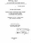 Нургалиева, Енлик Нургалиевна. Механизм правового регулирования трудовых отношений в условиях многоукладной экономики: По материалам России и Казахстана: дис. доктор юридических наук: 12.00.05 - Трудовое право; право социального обеспечения. Санкт-Петербург. 1993. 280 с.